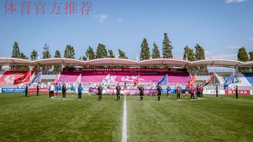 耀·绽放 | 2020中国太平中国足协女超联赛在海埂揭幕 耀·绽放 | 2020中国太平中国足协女超联赛在海埂揭幕